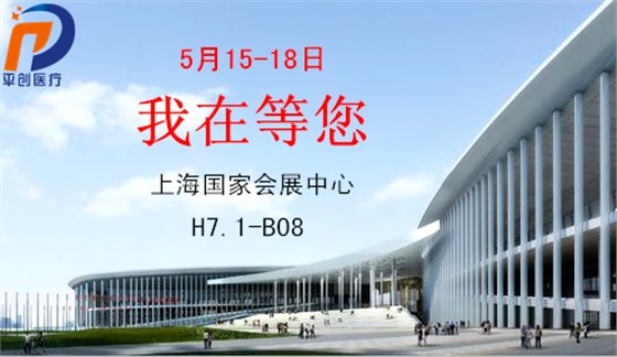 平創(chuàng)醫(yī)療上海展會(huì) 平創(chuàng)醫(yī)療上海展會(huì)