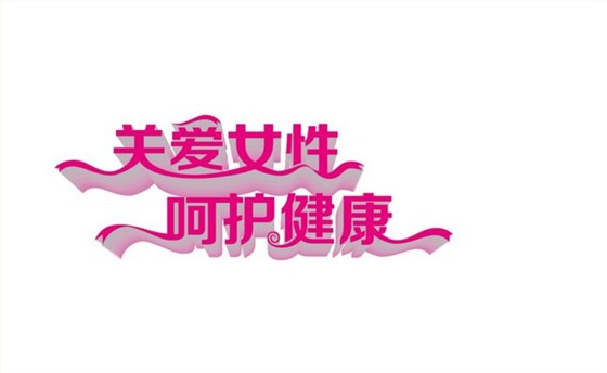 活性炭陰道填塞 活性炭陰道填塞