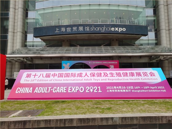 上海成人展01 上海成人展01