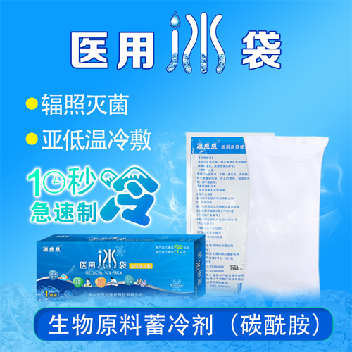 醫(yī)用冰袋 醫(yī)用冰袋